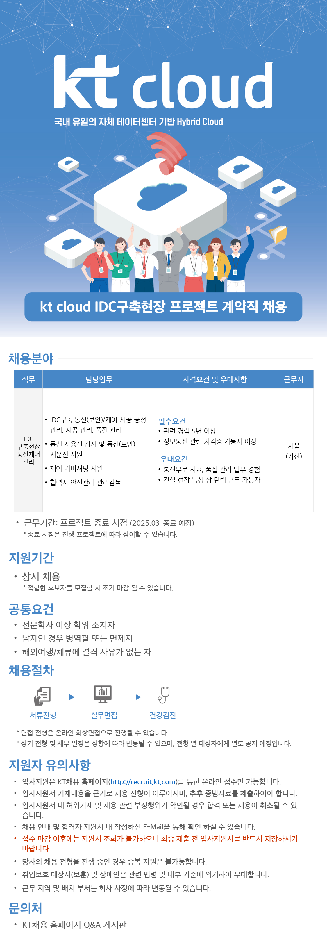 kt cloud 채용공고 - IDC구축현장 프로젝트 계약직 채용 (가산) | 자소서 문항, 지원자 스펙 분석까지