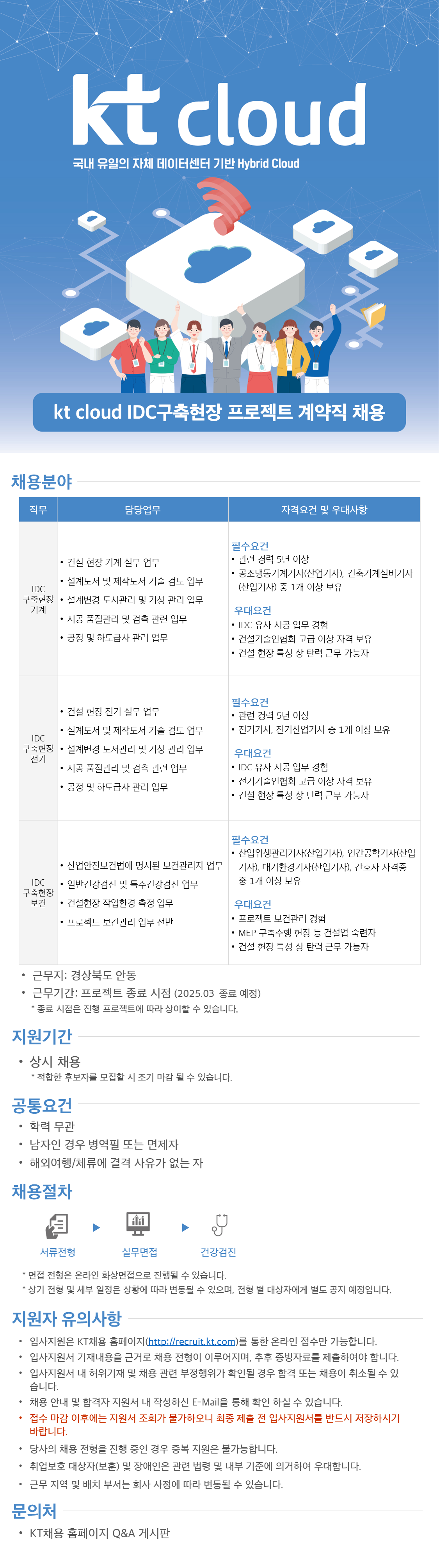 kt cloud 채용공고 - IDC구축현장 프로젝트 계약직 채용 (경북) | 자소서 문항, 지원자 스펙 분석까지