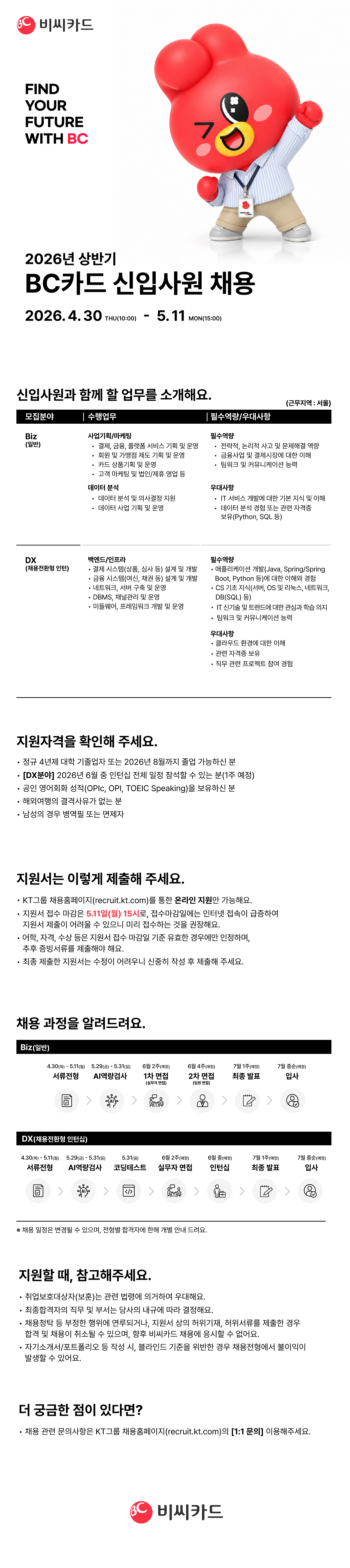 BC카드 2026년 상반기 BC카드 신입사원 채용 채용공고
